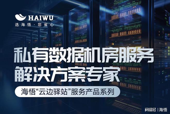 KU游海悟云“云边驿站”：企业级本地化私有数据机房|狂野小农